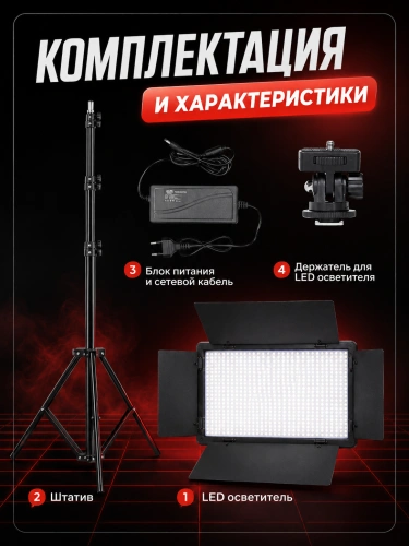 Видеосвет LED-600/ Светодиодная панель со шторками для фотосъемки со штативом 2м/ Видеотехника/ Светодиодная лампа для фото и видео/ LED-свет фото 2 Видеосвет LED-600/ Светодиодная панель со шторками для фотосъемки со штативом 2м/ Видеотехника/ Светодиодная лампа для фото и видео/ LED-свет фото 2