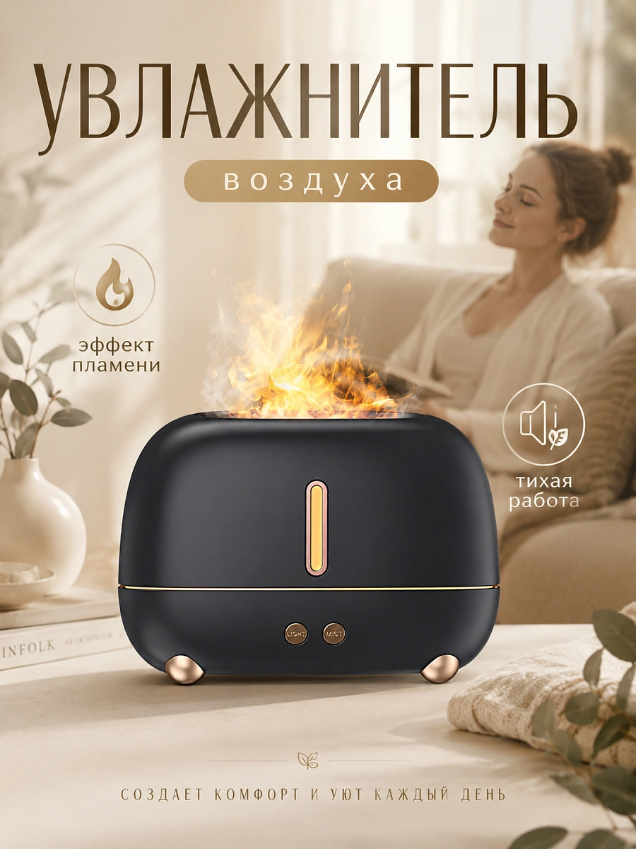 Увлажнитель воздуха ультразвуковой FLAME с эффектом пламени и аромадиффузором, 250 мл, черный