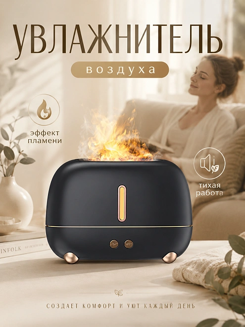 Увлажнитель воздуха ультразвуковой FLAME с эффектом пламени и аромадиффузором, 250 мл, черный