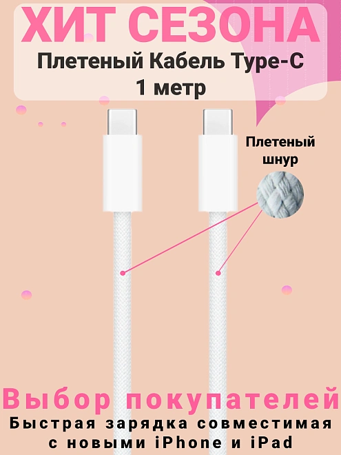 Кабель Type-C - Type-C плетенный для айфона, iPhone 15 Pro Max, Pro, Plus, iPad, AirPods, Android, 1 метр