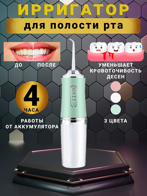 Ирригатор для полости рта и зубов для зубов, 4 сменных насадок, 3 режимов для чистки зубов и брекетов языка, зеленый