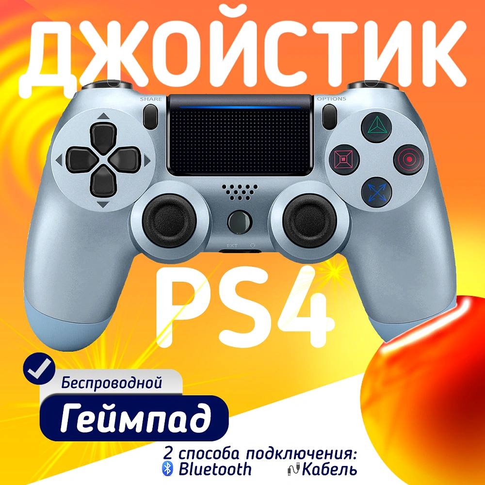 Беспроводной геймпад для PS4, ПК и смартфонов — универсальный джойстик с Bluetooth и виброотдачей, голубой