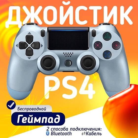 Беспроводной геймпад для PS4, ПК и смартфонов — универсальный джойстик с Bluetooth и виброотдачей, голубой