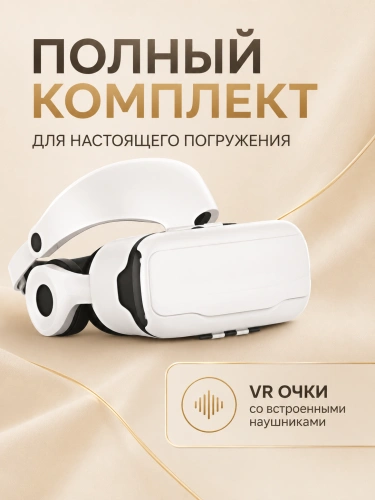 Очки виртуальной реальности для смартфона с наушниками, 3D очки, VR очки для игр на телефоне Android или iPhone, Белый фото 2 Очки виртуальной реальности для смартфона с наушниками, 3D очки, VR очки для игр на телефоне Android или iPhone, Белый фото 2