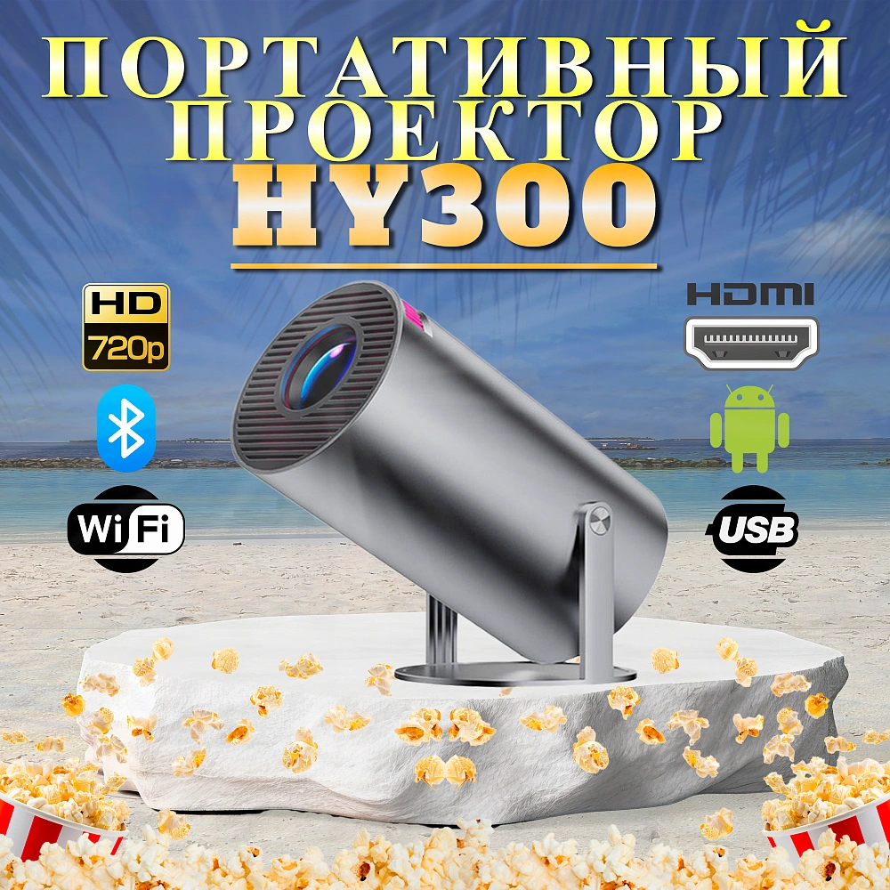 Проектор домашний кинотеатр Xiami HY300, Wi-Fi, Android, FullHD 1080p, Bluetooth, HDMI, черный
