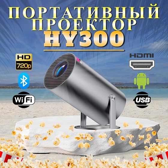 Проектор домашний кинотеатр Xiami HY300, Wi-Fi, Android, FullHD 1080p, Bluetooth, HDMI, черный