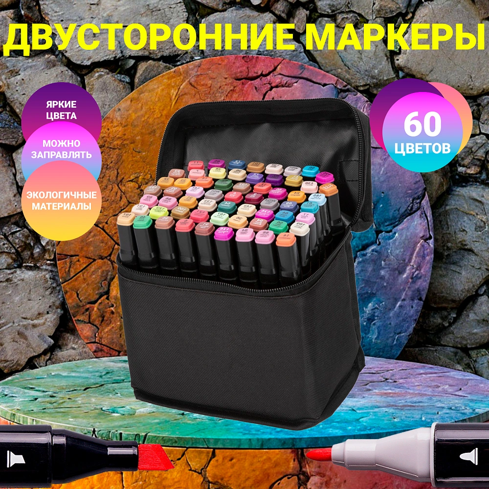 Набор маркеров для скетчинга и перманентных маркеров с чехлом: 60 цветов для творчества
