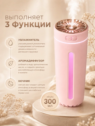 Мини-увлажнитель воздуха ультразвуковой с подсветкой и аромадиффузором, 2 режима, 300 мл, розовый фото 3