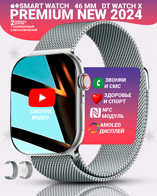 Смарт часы DT WATCH X 2.06" HD AMOLED, NFC, SpO2, пульсометр, IP67, 2 ремешка, серебристый