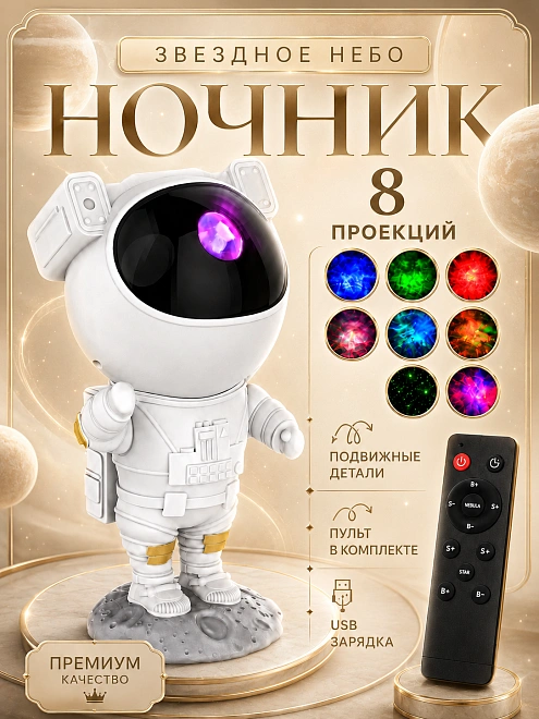 Ночник проектор звездного неба Космонавт (Астронавт), Пульт управления в комплекте, Белый