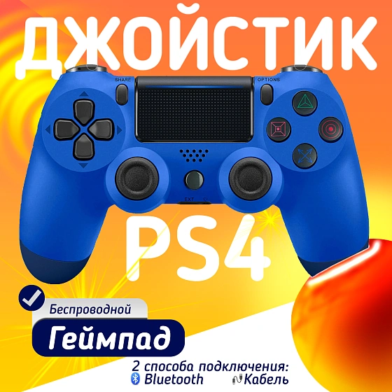 Беспроводной геймпад для PS4, ПК и смартфонов — универсальный джойстик с Bluetooth, гироскопом и виброотдачей, синий