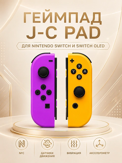 Комплект геймпадов, контроллеров J-C PAD (L) / (R) для android, iOS, Свич, фиолетовый и оранжевый
