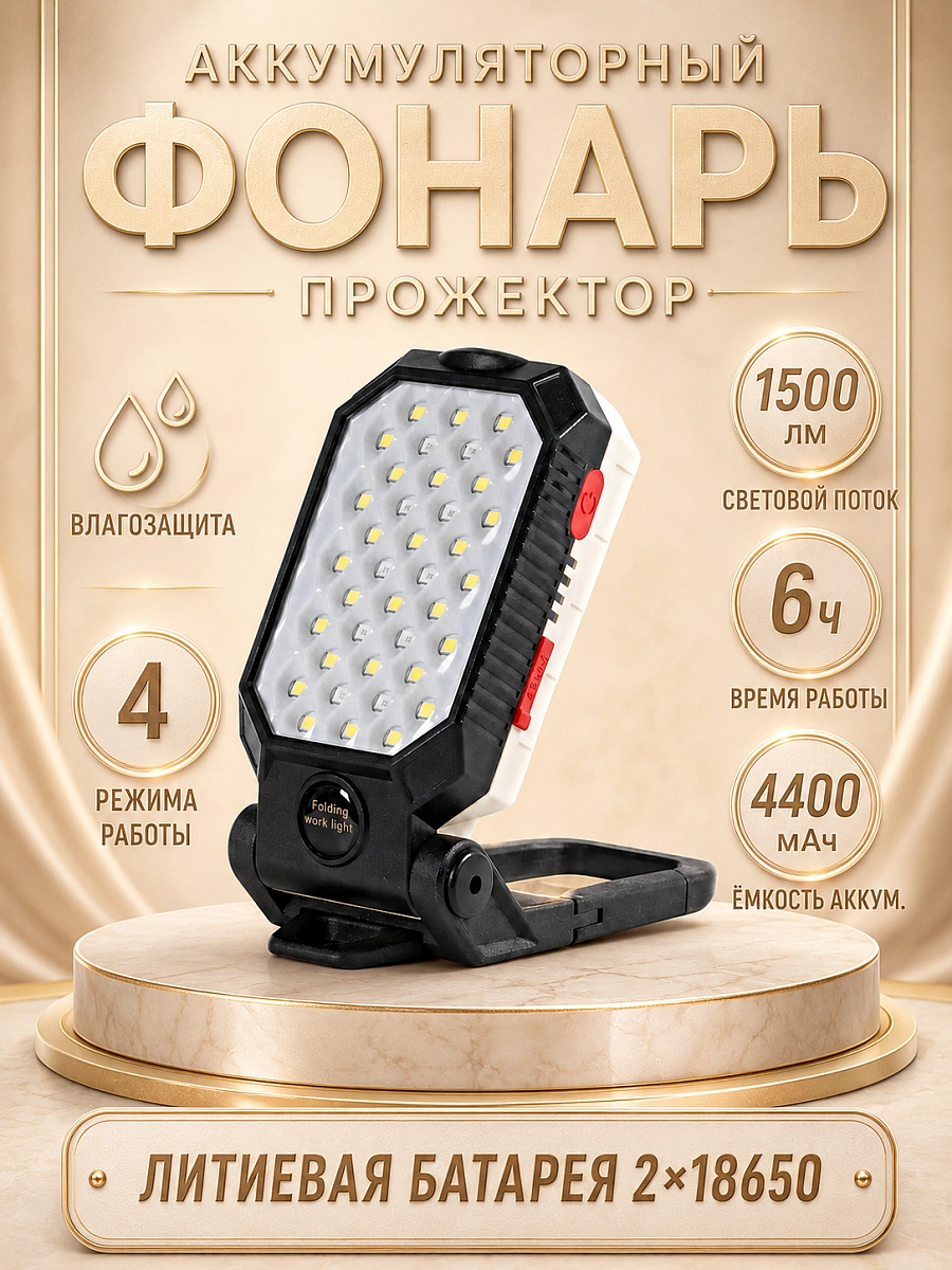 Фонарь рабочий аккумуляторный 4400 мАч с COB-панелью, магнитом, IP65