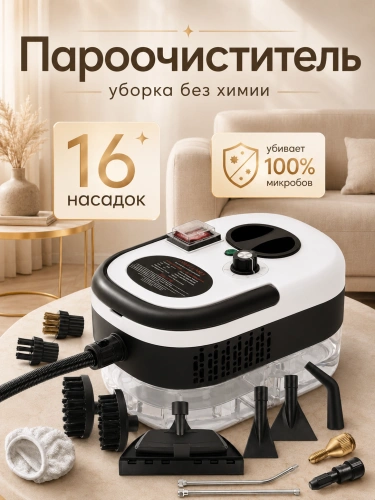 Пароочиститель для уборки дома мощный ручной, 2500 Вт, 16 насадок, белый Пароочиститель для уборки дома мощный ручной, 2500 Вт, 16 насадок, белый