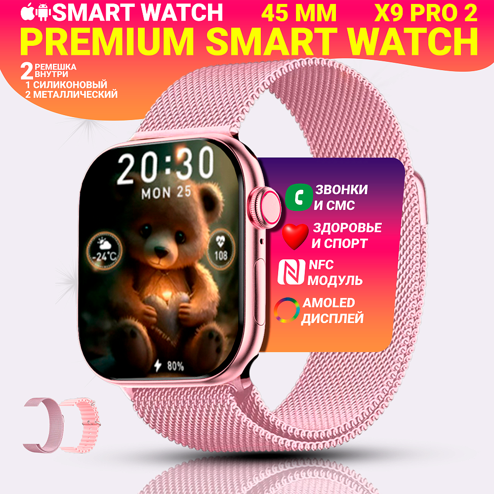 Умные смарт часы Х9 pro 2, Premium c AMOLED дисплеем 2,02", Smart Watch, series 9, 45мм, 2 ремешка, Розовый
