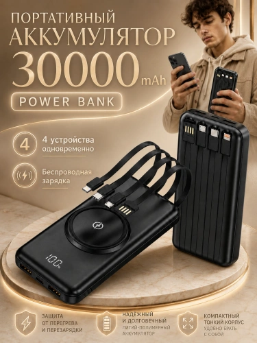 Внешний аккумулятор, Powerbank 30000 mAh, с беспроводной зарядкой, черный Внешний аккумулятор, Powerbank 30000 mAh, с беспроводной зарядкой, черный