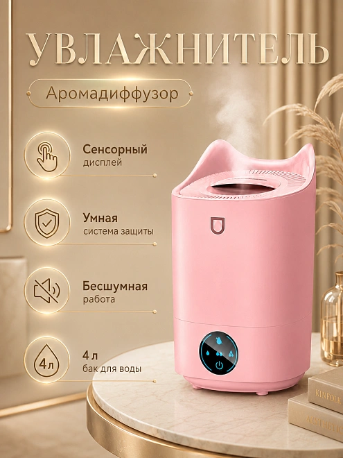 Увлажнитель воздуха ультразвуковой с подсветкой и аромадиффузором, 4 л, до 45 м², 4 режима, розовый