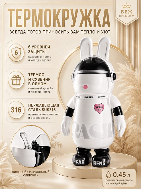 Термос детский с ремешком RABBIT BEAR BENS, Термобутылка для горячих напитков, Непроливайка с кнопкой, 550 мл, Белый
