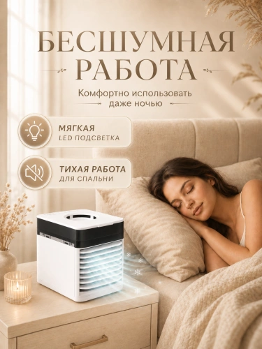 Мини-кондиционер настольный 3X ULTRA, охладитель воздуха с увлажнением, 3 скорости, белый фото 4 Мини-кондиционер настольный 3X ULTRA, охладитель воздуха с увлажнением, 3 скорости, белый фото 4