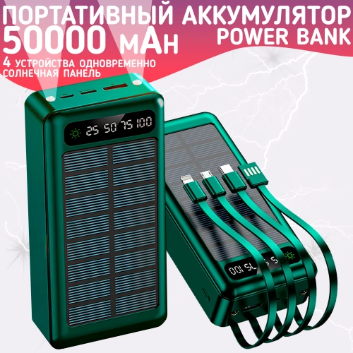 Повербанк 50000mAh, внешний аккумулятор на солнечной батареи для iPhone и Android, Power Bank 4 провода, Зеленый Повербанк 50000mAh, внешний аккумулятор на солнечной батареи для iPhone и Android, Power Bank 4 провода, Зеленый