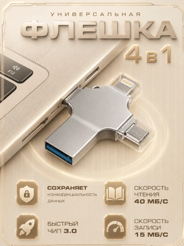 Внешний накопитель 4 в 1 USB флешка Lightning, MicroUSB, Type-C, USB, FLASH накопитель для iOS, Android, Windows, 256gb, Серебристый фото 2 Внешний накопитель 4 в 1 USB флешка Lightning, MicroUSB, Type-C, USB, FLASH накопитель для iOS, Android, Windows, 256gb, Серебристый фото 2