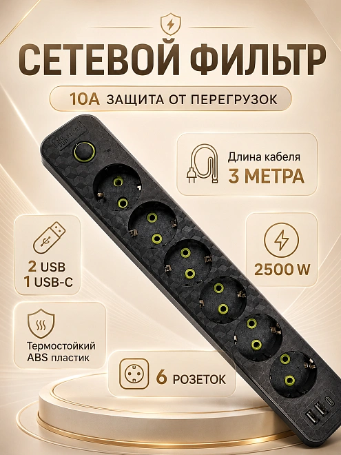 Сетевой фильтр HG-2606 на 6 розеток с 2 USB и 1 Type-C, кабель 3 м, 2500 Вт, черный