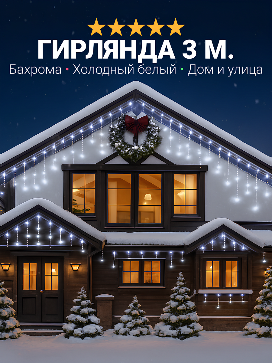 Гирлянда на Новый Год - уличная бахрома, светодиодная, защита от снега, с коннектором, 3 метра, холодный свет