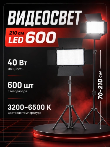 Видеосвет LED-600/ Светодиодная панель со шторками для фотосъемки со штативом 2м/ Видеотехника/ Светодиодная лампа для фото и видео/ LED-свет Видеосвет LED-600/ Светодиодная панель со шторками для фотосъемки со штативом 2м/ Видеотехника/ Светодиодная лампа для фото и видео/ LED-свет