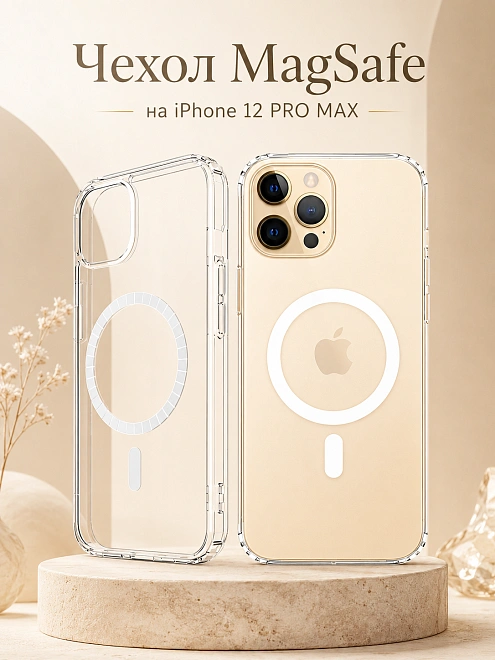 Чехол для iPhone 12 Pro Max с поддержкой MagSafe, противоударный, прозрачный
